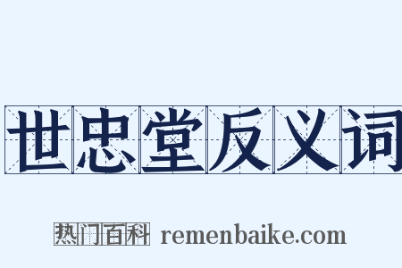 世忠堂反义词是什么意思的图片